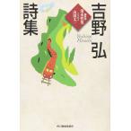 吉野弘詩集 吉野 弘 文庫 Ｂ:良好 I0341B