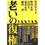 老いの復権—老いの姿からみた日本人  黒岩 卓夫 単行本 Ｂ:良好 D0130B