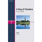 フランダースの犬 A Dog of Fl ウィーダ 新書 Ｂ:良好 H0641B