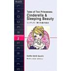 シンデレラ/眠りの森の美女 Tales of Two Princesses: Cinderella  ザンディ・スミス-セラフィン 単行本 Ｂ:良好 J0591B