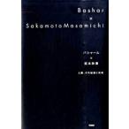 バシャール×坂本政道 人類、その起源と未来 ダリル・アンカ 単行本 Ｂ:良好 G0840B