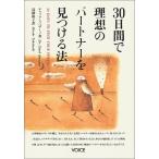 30日間で理想のパートナーを見つける法 チャック・スペザーノ Ｂ:良好 F0110B