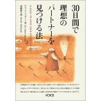 30日間で理想のパートナーを見つける法 チャック・スペザーノ Ａ:綺麗 D0160B