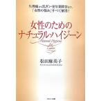 女性のためのナチュラル・ハイジーン—生理痛から乳ガン・更年期障害まで、「女性の悩み」すべて解消! 松田 麻美子 単行本 Ｂ:良好 G0140B