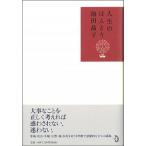 人生のほんとう 池田 晶子 Ｃ:並 D0740B