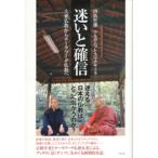 Yahoo! Yahoo!ショッピング(ヤフー ショッピング)迷いと確信—大乗仏教からテーラワーダ仏教へ  山折 哲雄 単行本 Ｂ:良好 D0930B