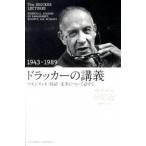 ドラッカーの講義(1943-1989) ~マネジメント・経済・未来について話そう~ P. F. ドラッカー Ａ:綺麗 C0720B