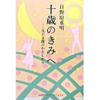 十歳のきみへ—九十五歳のわたしから 日野原重明 単行本 Ａ:綺麗 E0550B