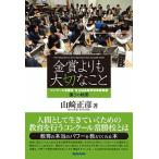 金賞よりも大切なこと コンクール常勝校 市立柏高等学校吹奏楽部 強さの秘密 山崎 正彦 Ｂ:良好 D0550B