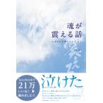 魂が震える話     ― 人がひとを想うということ ― ゆう