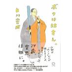 ボクは坊さん。 白川密成 Ｂ:良好 E0470B