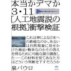 本当かデマか 3・11[人工地震説の根拠]衝撃検証(超☆はらはら) 泉パウロ 単行本 ＢＣ:並上 F0230B