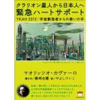 クラリオン星人から日本人へ 緊急ハートサポート  YKAM 2012:宇宙創造者からの救いの手(超☆ マオリッツオ・カヴァーロ B:良好 H0210B