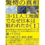 驚愕の真相 3・11人工地震でなぜ日本は狙われたか[I] 地球支配者が天皇家と日本民族をどうしても  泉 パウロ 単行本 Ｂ:良好 F0330B