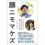 顔ニモマケズ —どんな「見た目」でも幸せになれることを証明した9人の物語 水野 敬也 単行本 Ａ:綺麗 E0250B