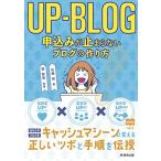 UP-BLOG 申込みが止まらないブログの作り方 佐藤 旭 単行本 Ａ:綺麗 G0170B