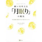 願いを叶える「月眠り」の魔法――月の波動で願いを叶える眠りのメソッド ティッツェ幸子 単行本 Ｂ:良好 G0040B