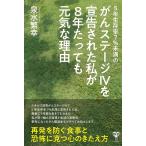 5年生存率7%未満のがんステージIVを宣 泉水繁幸 単行本 Ｂ:良好 F0750B