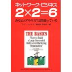 ネットワーク・ビジネス 2×2=6—あなたのやり方は間違っている ドン フェイラ 単行本 Ｂ:良好 E0470B