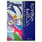 クリスタル・チルドレン―感性豊かな愛と光の子どもたち ドリーン バーチュー Ｂ:良好 E0080B