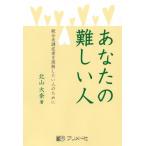 あなたの難しい人―統合失調症者を理解したい人のために 北山 大奈 Ｂ:良好 F0750B