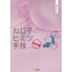 ねじ子のヒミツ手技 2nd Lesson 改訂版 森皆ねじ子 Ｂ:良好 C0810B