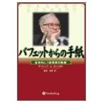 バフェットからの手紙 − 「経営者」「起業家」「就職希望者」のバイブル ローレンス Ａ カニンガム Ｂ:良好 G1080B
