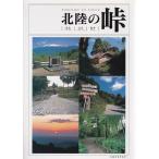 北陸の峠―Toyama・Ishikawa・Fukui 株式会社 チューエツ Ｂ:良好 A0730B