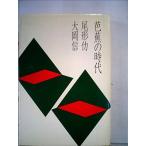 芭蕉の時代 (1981年) 尾形 仂 単行本 ＢＣ:並上 F0470B