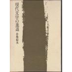 現代文学の進退 (1970年) 小島 信夫 単行本 Ｃ:並 F0220B
