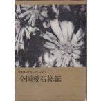 全国愛石総鑑〈昭和40年版〉 (1965年) 全国石の趣味会 Ｃ:並 AA710B