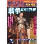 Yahoo! Yahoo!ショッピング(ヤフー ショッピング)歴史読本ワールド 特別増刊（Vol.7）’87-4 戦争の世界史 新人物往来社 Ｃ:並 A0440B