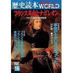 歴史読本特別増刊ワールドVOL.16 特集 フランス革命とナポレオン フランス革命200年記念  Ｃ:並 A0440B