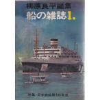 船の雑誌 1 特集日本商船隊100年史 柳原良平 Ｃ:並 A0330B