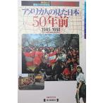 毎日ムック戦後50年姉妹篇カラー新発見 アメリカ人の見た日本50年前 1945-1951 ＧＨＱ東京 毎日新聞社 Ｃ:並 A0760B