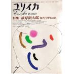 ユリイカ 詩と批評  萩原朔太郎 復刊六周年記念 1975年7月号  青土社 Ｄ:可 Z0210B