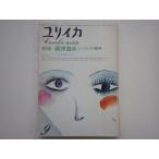 ユリイカ 詩と批評  渋沢龍彦ユートピアの精神 1975年9月号  青土社 Ｄ:可 Z0210B