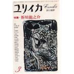 ユリイカ 詩と批評  芥川龍之介 1977年3月号  青土社 Ｃ:並 Z0210B