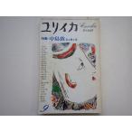 ユリイカ 詩と批評  中島敦 光と風と夢 1977年9月号  青土社 Ｄ:可 Z0210B