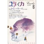 ユリイカ 詩と批評  J.G.バラード--終末の感覚 1986年6月号  青土社 Ｃ:並 Z0210B