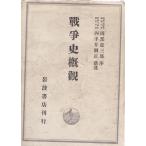 戦争史概観 岩波書店 「古書」Ｄ:可 AA910B