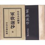 軍歌選抄 中央公論社 「古書」Ｄ:可 A0710B