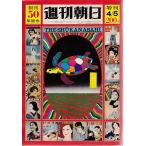  Weekly Asahi больше . Showa 46 год 4 месяц 5 день номер ..50 anniversary commemoration утро день газета фирма [ старинная книга ]C: средний A0750B