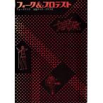 フォーク&プロテスト フォークゲリラ 東京楽譜出版社 「古書」C:並 A0710B