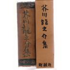 芥川龍之介集 新潮社 「古書」Ｄ:可 A0740B