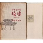 琉球　建築文化 東峰書房 「古書」Ｃ:並 A0340B