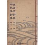  восток запад название поэзия сборник *... поэзия сборник King новый год номер . запись большой Япония самец .... фирма [ старинная книга ]C: средний A0840B