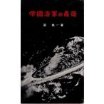 . страна военно-морской флот. последний Kawade книжный магазин [ старинная книга ]C: средний A0940B