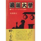 落語大学　のむ・うつ・かうの3道楽 明治書院 「古書」Ｃ:並 AA620B