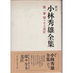 新訂 小林秀雄全集 1 様々なる意匠 新潮社 「古書」Ｃ:並 D0670B